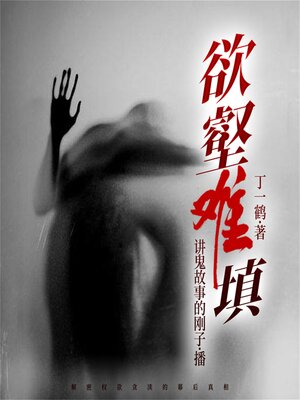 cover image of 欲壑难填